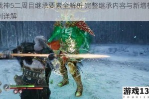战神5二周目继承要素全解析 完整继承内容与新增机制详解