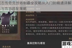 三国志传奇竞技场制霸全攻略从入门到精通详解玩法技巧与阵容搭配策略