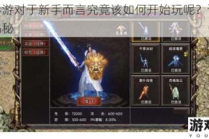 末刀手游对于新手而言究竟该如何开始玩呢？详细攻略大揭秘