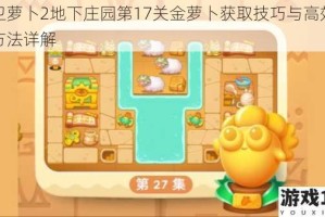保卫萝卜2地下庄园第17关金萝卜获取技巧与高效布局方法详解