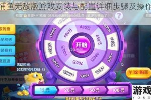 波克捕鱼无敌版游戏安装与配置详细步骤及操作指南解析