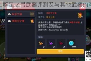 元气骑士群星之弓武器评测及与其他武器的对比评价