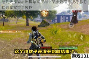 超凡先锋物品出售与藏宝阁上架全攻略 手把手教你快速掌握交易技巧