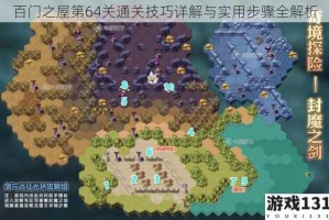 百门之屋第64关通关技巧详解与实用步骤全解析