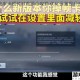 天天飞车卡顿掉帧难题全攻略 优化设置提升流畅运行体验