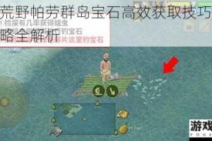 挨饿荒野帕劳群岛宝石高效获取技巧与速刷攻略全解析