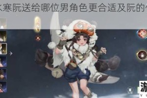 遇见逆水寒阮送给哪位男角色更合适及阮的作用详细介绍