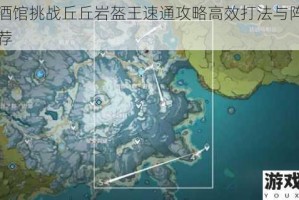 原神酒馆挑战丘丘岩盔王速通攻略高效打法与阵容搭配推荐