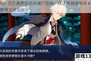 fgo 空之境界自动刷僵尸攻略：802 房间速刷阵容推荐及详细解析