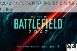战地2042全方位玩法解析从基础操作到战术策略新手进阶指南