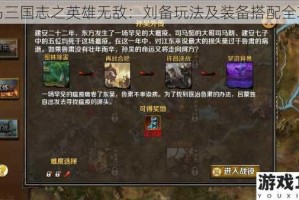 策马三国志之英雄无敌：刘备玩法及装备搭配全攻略