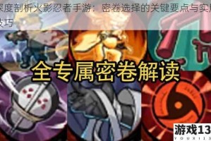 深度剖析火影忍者手游：密卷选择的关键要点与实用技巧