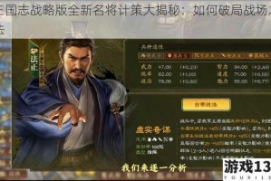 三国志战略版全新名将计策大揭秘：如何破局战场之法