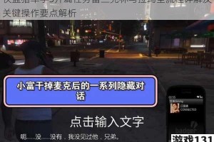 侠盗猎车手5开篇任务富兰克林与拉玛全流程详解及关键操作要点解析