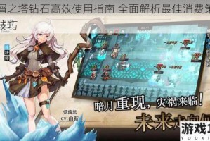 星屑之塔钻石高效使用指南 全面解析最佳消费策略与技巧