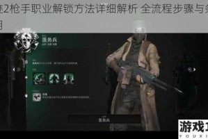 遗迹2枪手职业解锁方法详细解析 全流程步骤与条件说明