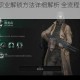 遗迹2枪手职业解锁方法详细解析 全流程步骤与条件说明