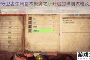 冰原守卫者中周副本聚魔之所开启的详细攻略及注意事项