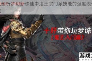 深入剖析梦幻新诛仙中鬼王宗门派技能的强度表现及特点
