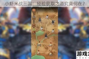 小虾米战三国：经验获取之道究竟何在？