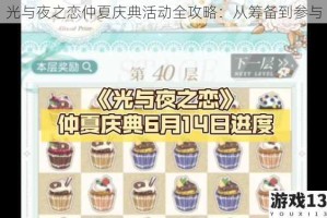 光与夜之恋仲夏庆典活动全攻略：从筹备到参与