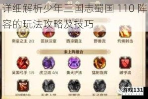详细解析少年三国志蜀国 110 阵容的玩法攻略及技巧
