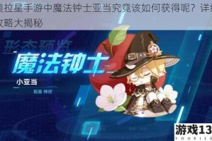 奥拉星手游中魔法钟士亚当究竟该如何获得呢？详细攻略大揭秘