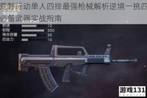 荒野行动单人四排最强枪械解析逆境一挑四必备武器实战指南