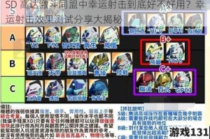 SD 高达激斗同盟中幸运射击到底好不好用？幸运射击效果测试分享大揭秘