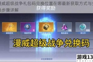 漫威超级战争礼包码兑换位置在哪最新获取方式与兑换步骤详解