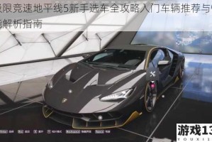 极限竞速地平线5新手选车全攻略入门车辆推荐与性能解析指南