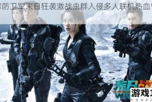 地球防卫军末日狂袭激战虫群入侵多人联机热血守卫战