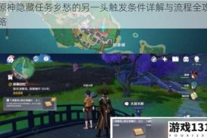 原神隐藏任务乡愁的另一头触发条件详解与流程全攻略