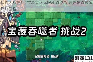 植物大战僵尸2宝藏雪人无限刷取技巧 高效获取资源攻略教程