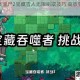植物大战僵尸2宝藏雪人无限刷取技巧 高效获取资源攻略教程