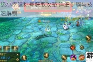 御剑情缘小幸运称号获取攻略 详细步骤与技巧分享助你快速解锁