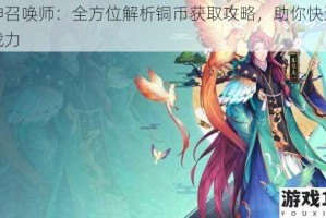 封神召唤师：全方位解析铜币获取攻略，助你快速提升战力