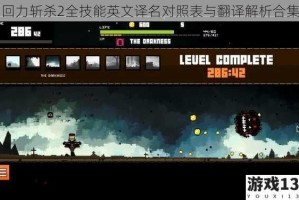 回力斩杀2全技能英文译名对照表与翻译解析合集