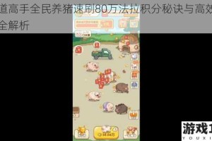 商道高手全民养猪速刷80万法拉积分秘诀与高效攻略全解析