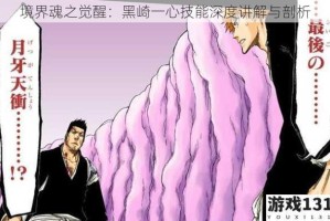 境界魂之觉醒：黑崎一心技能深度讲解与剖析