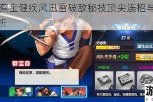 拳皇97蔡宝健疾风迅雷破敌秘技顶尖连招与战术策略全解析