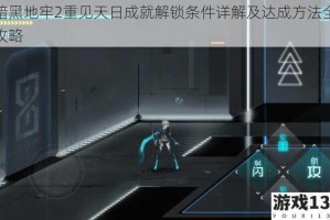 暗黑地牢2重见天日成就解锁条件详解及达成方法全攻略