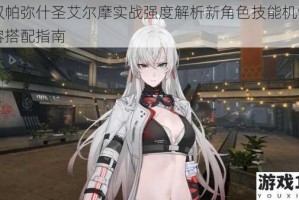 战双帕弥什圣艾尔摩实战强度解析新角色技能机制与阵容搭配指南