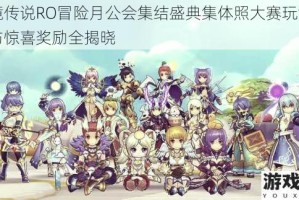 仙境传说RO冒险月公会集结盛典集体照大赛玩法指南与惊喜奖励全揭晓