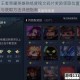 王者荣耀英雄熟练度铭文碎片奖励领取位置与获取方法详细指南