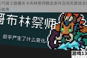 元气骑士隐藏关卡布林祭师触发条件及闯关路线全解析指南