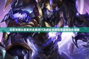 三国志13电脑势力缺粮困境应对策略与资源管理技巧解析