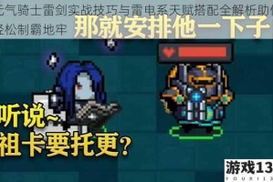 元气骑士雷剑实战技巧与雷电系天赋搭配全解析助你轻松制霸地牢