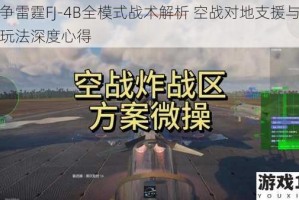战争雷霆FJ-4B全模式战术解析 空战对地支援与陆历玩法深度心得