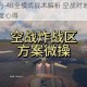 战争雷霆FJ-4B全模式战术解析 空战对地支援与陆历玩法深度心得